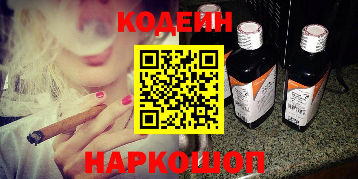 Кодеин Purple Drank  Кодеиновый сироп Lean Purple Drank  Вход с VPN  Россошь 